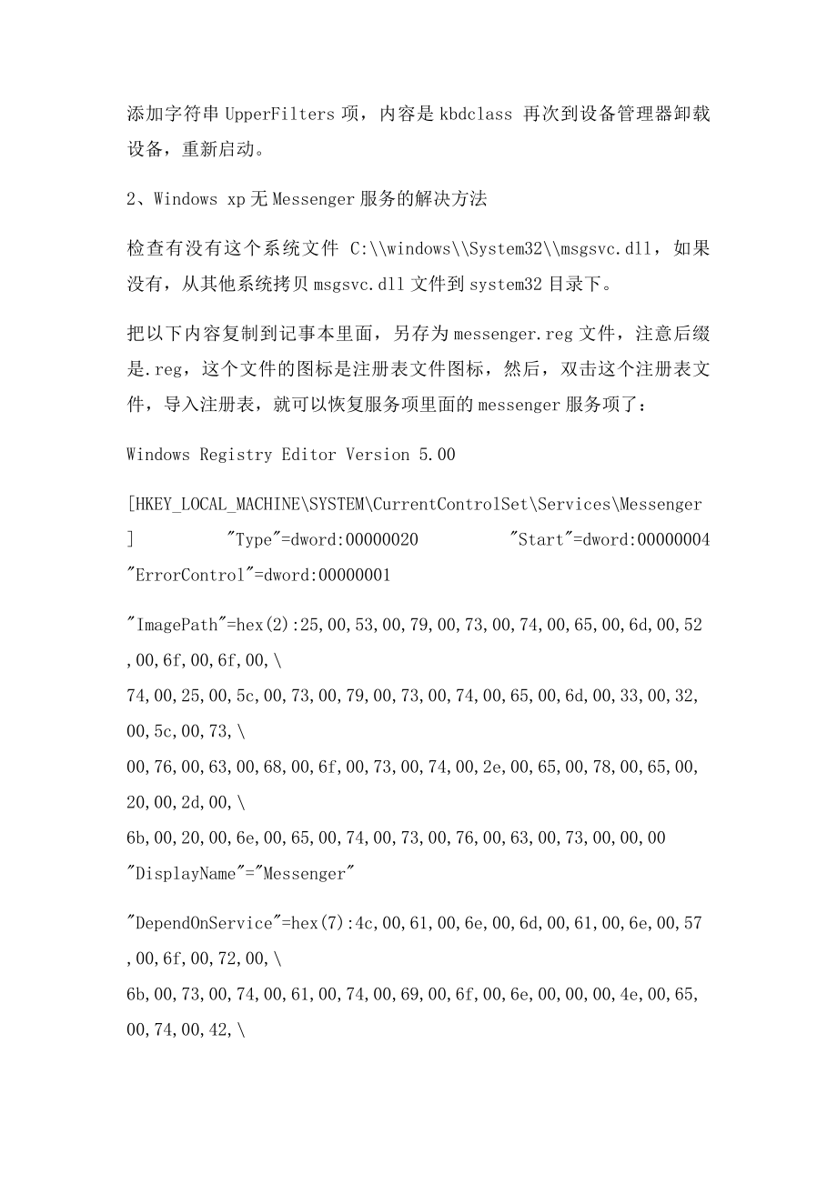 电脑常见问题处理,键盘失灵解决方法,Windows xp无Messenger服务的解决方法,关于共享.docx_第2页