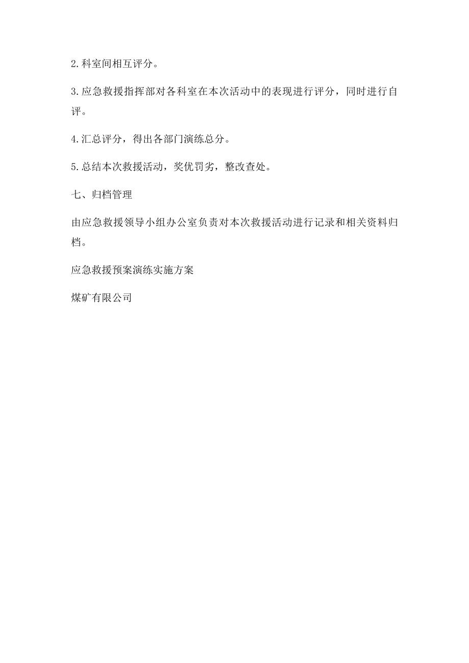 煤矿应急救援预案演练实施方案.docx_第3页