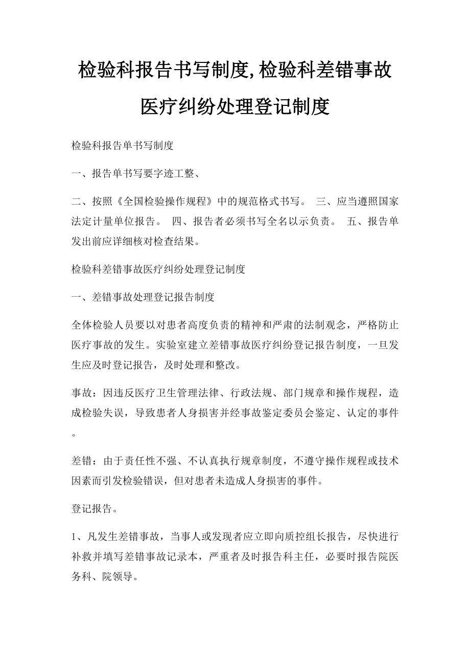 检验科报告书写制度,检验科差错事故医疗纠纷处理登记制度.docx_第1页