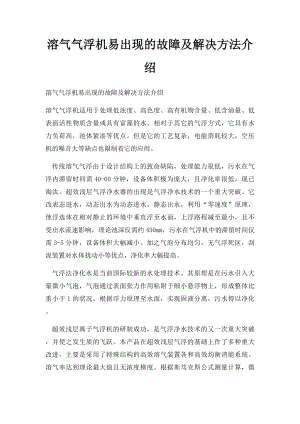 溶气气浮机易出现的故障及解决方法介绍.docx