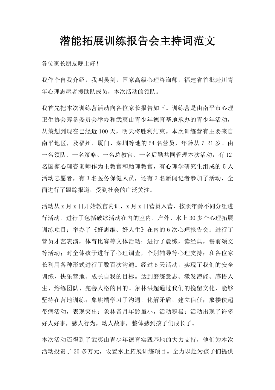 潜能拓展训练报告会主持词范文.docx_第1页