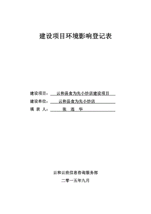 环境影响评价报告公示：食为先小炒店建设环评文件的529环评报告.doc