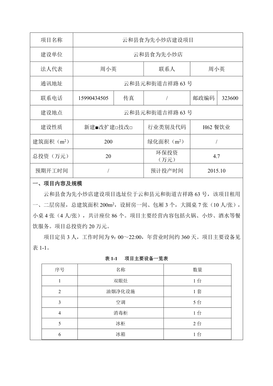 环境影响评价报告公示：食为先小炒店建设环评文件的529环评报告.doc_第2页