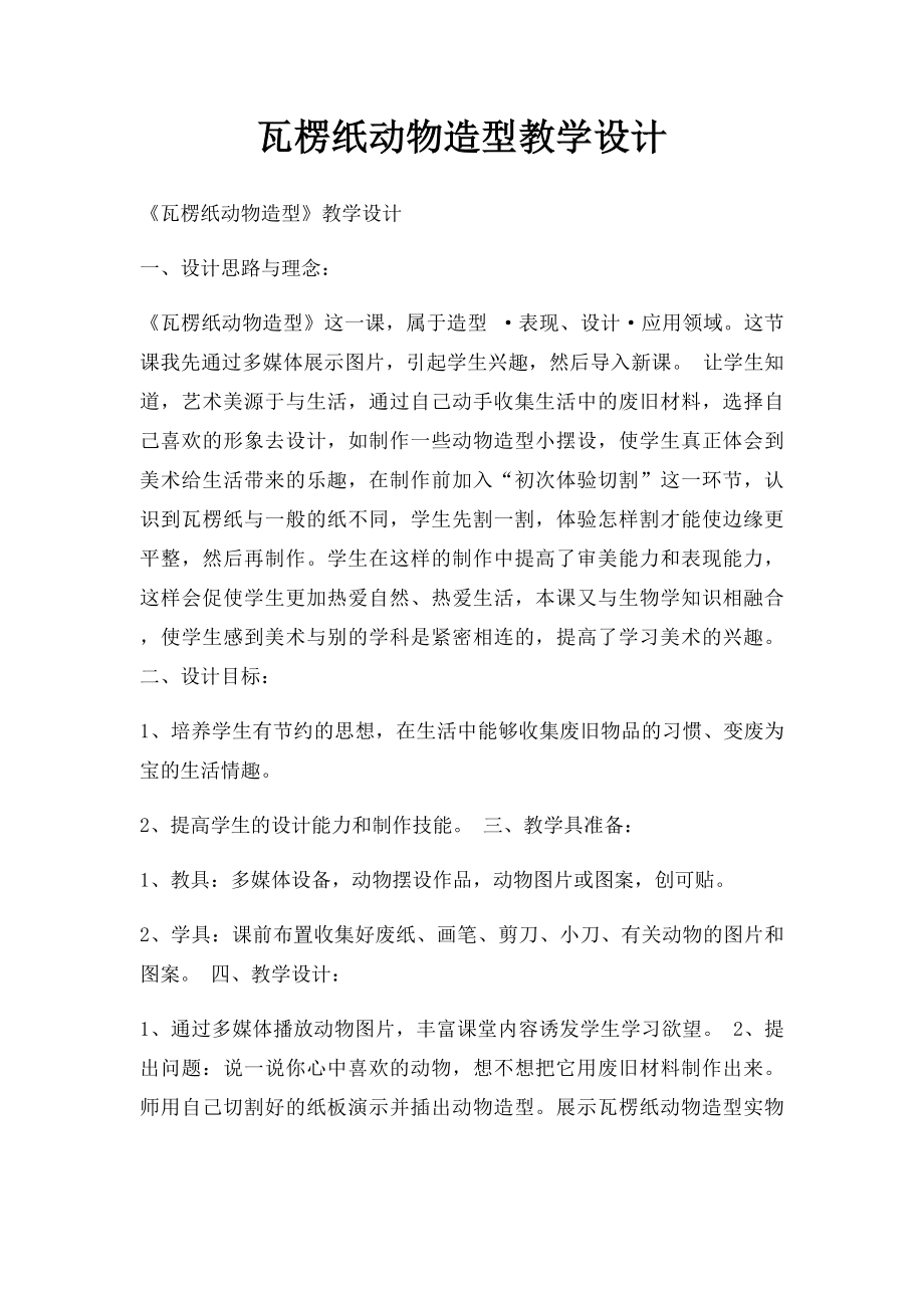 瓦楞纸动物造型教学设计.docx_第1页