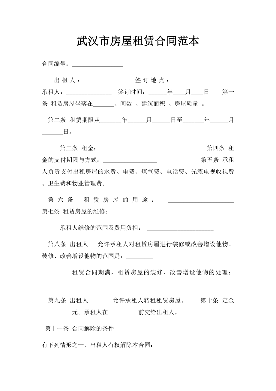 武汉市房屋租赁合同范本.docx_第1页