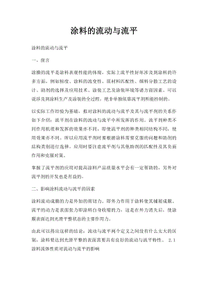 涂料的流动与流平.docx