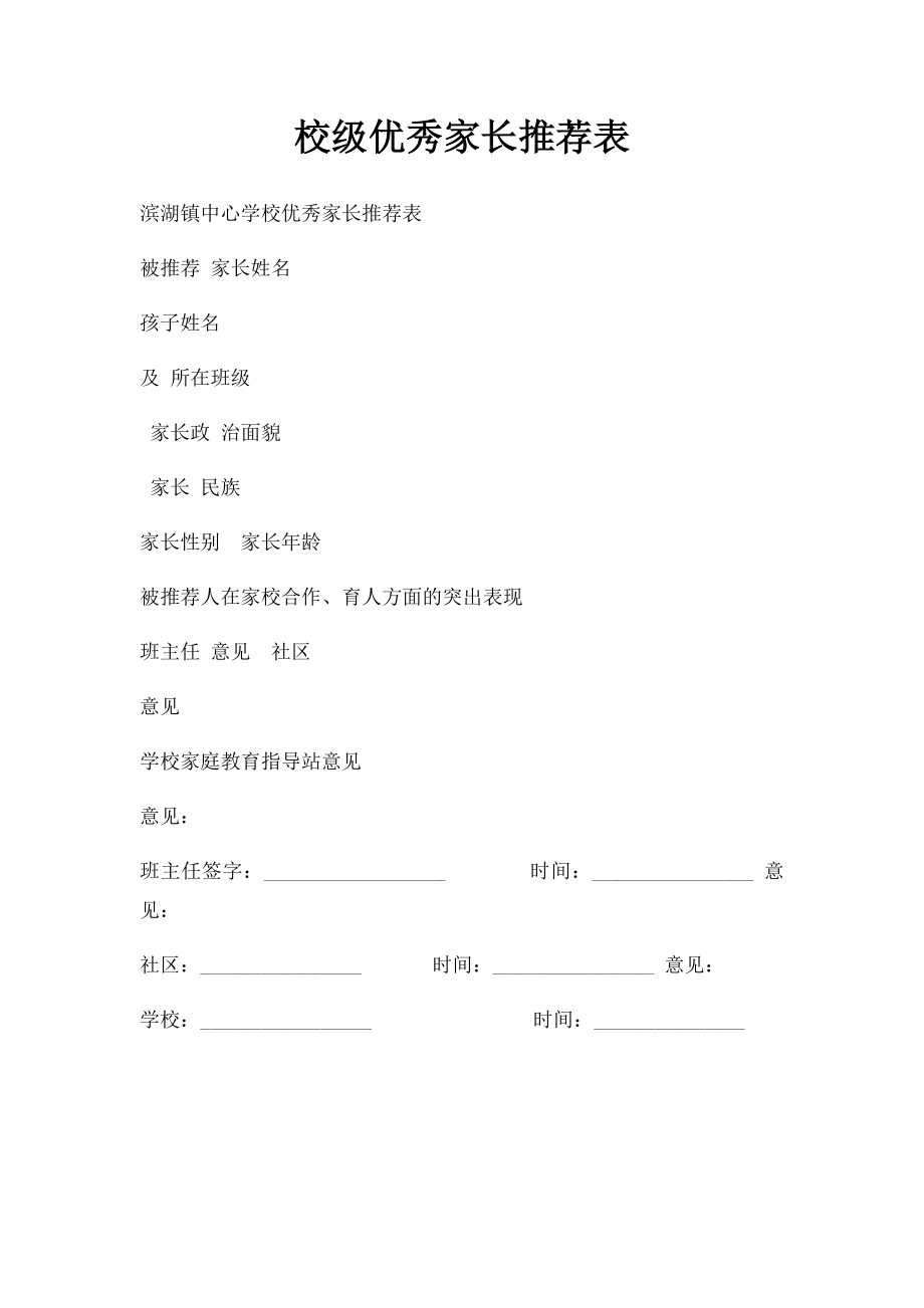 校级优秀家长推荐表.docx_第1页