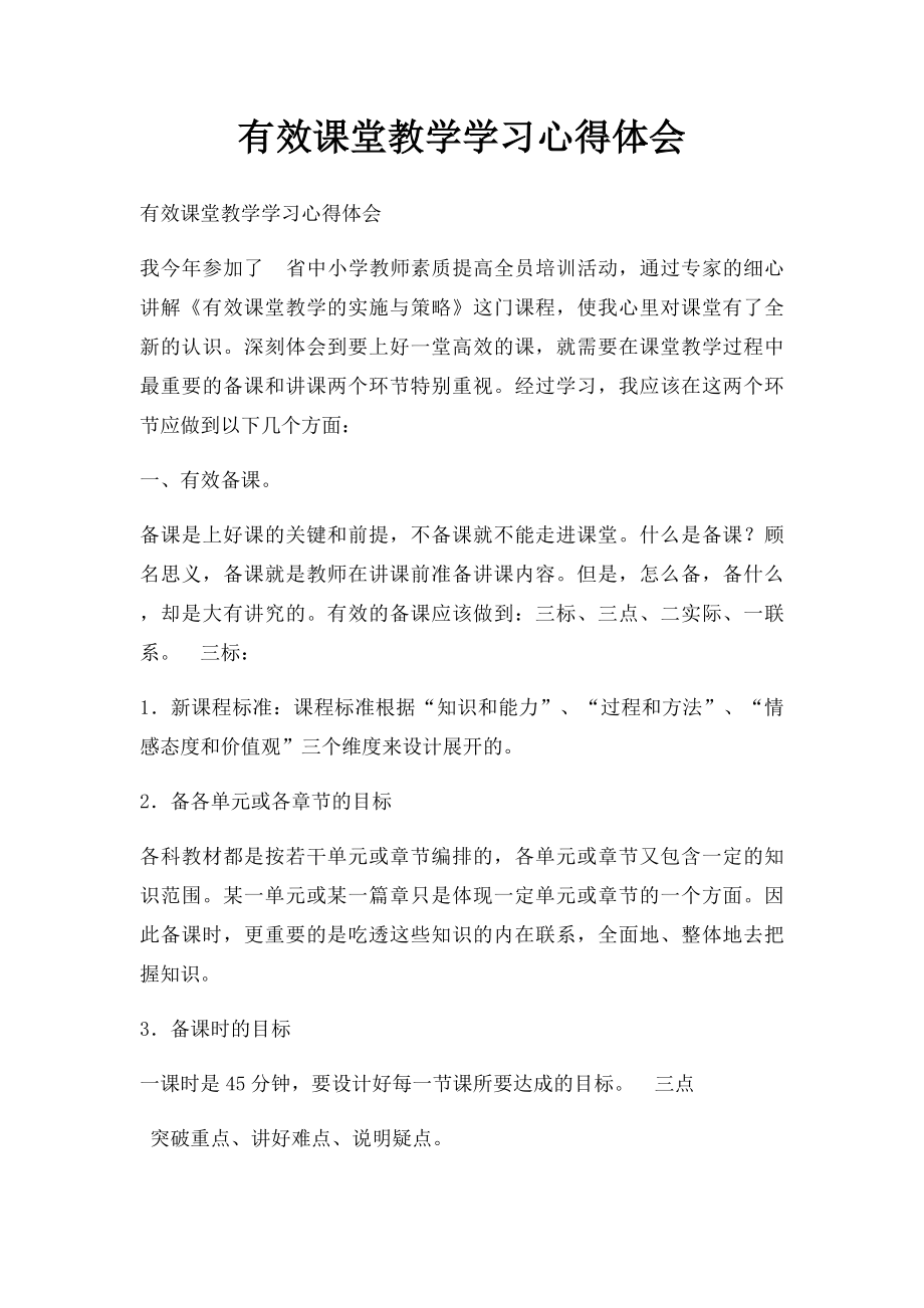 有效课堂教学学习心得体会.docx_第1页