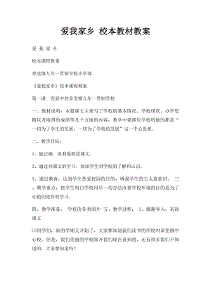 爱我家乡 校本教材教案.docx