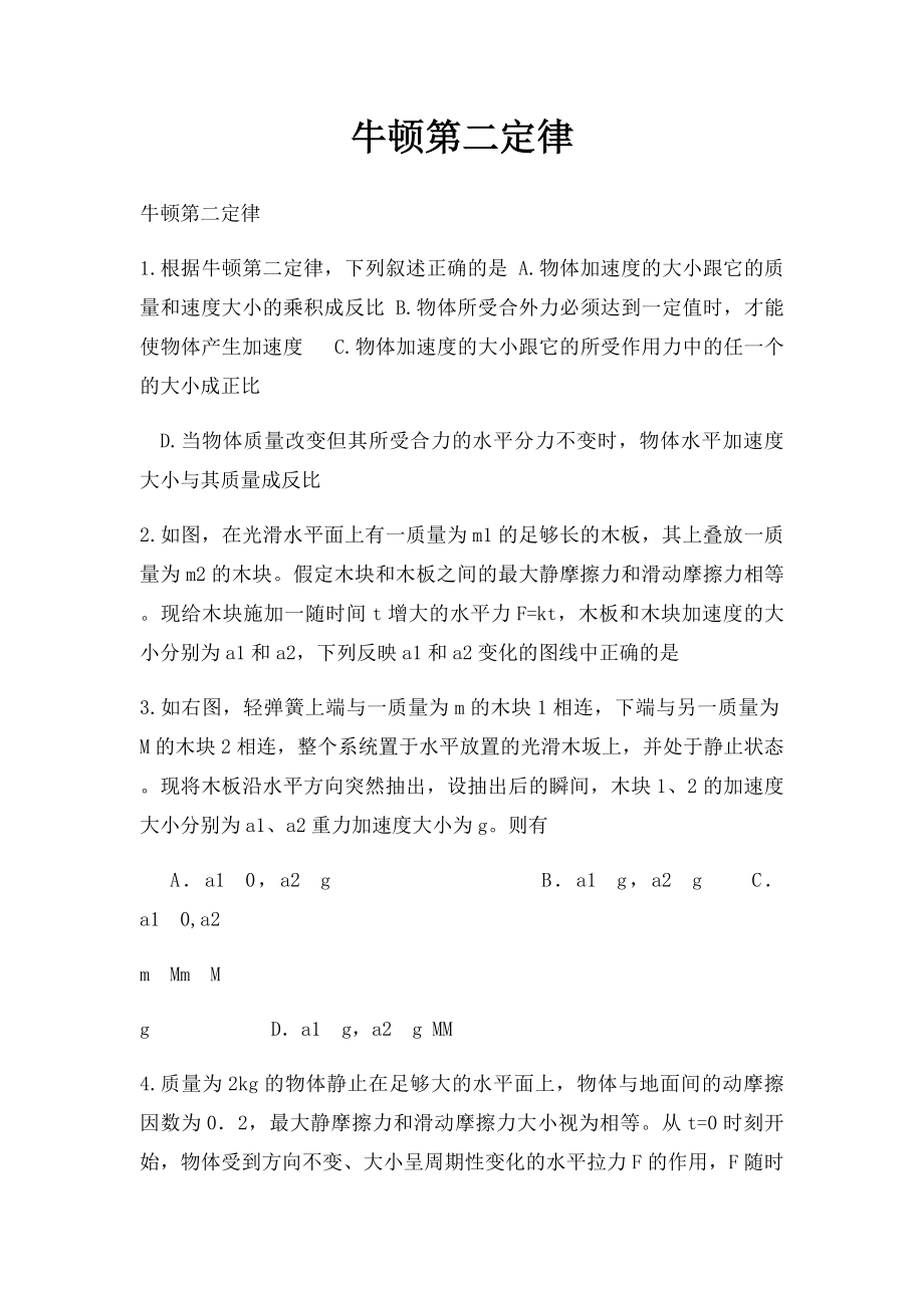 牛顿第二定律.docx_第1页