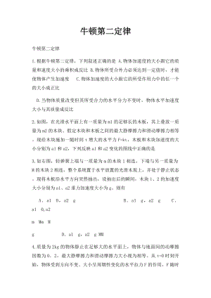 牛顿第二定律.docx