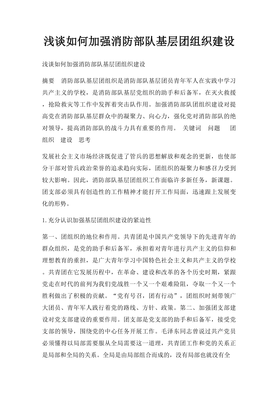 浅谈如何加强消防部队基层团组织建设.docx_第1页