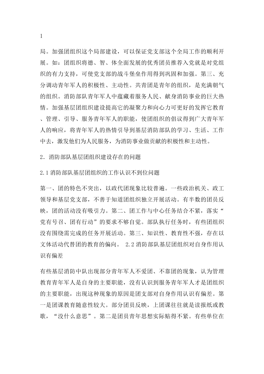 浅谈如何加强消防部队基层团组织建设.docx_第2页