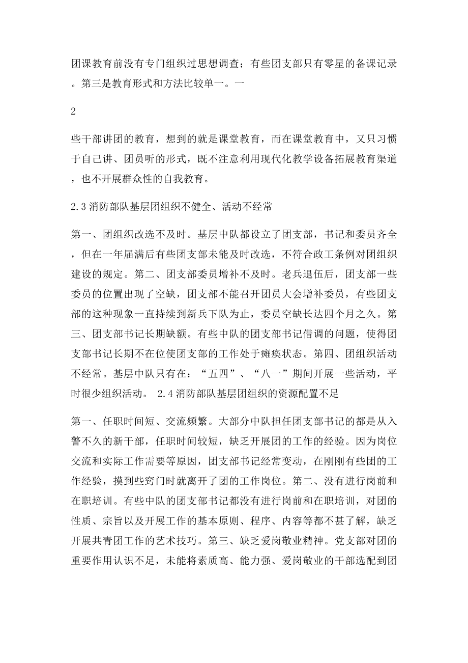 浅谈如何加强消防部队基层团组织建设.docx_第3页