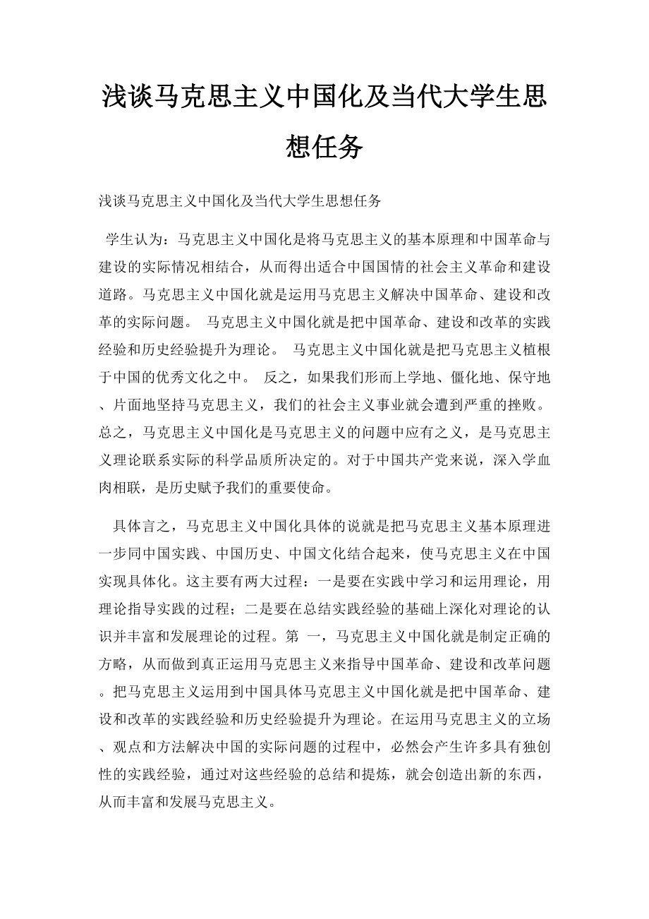 浅谈马克思主义中国化及当代大学生思想任务.docx_第1页