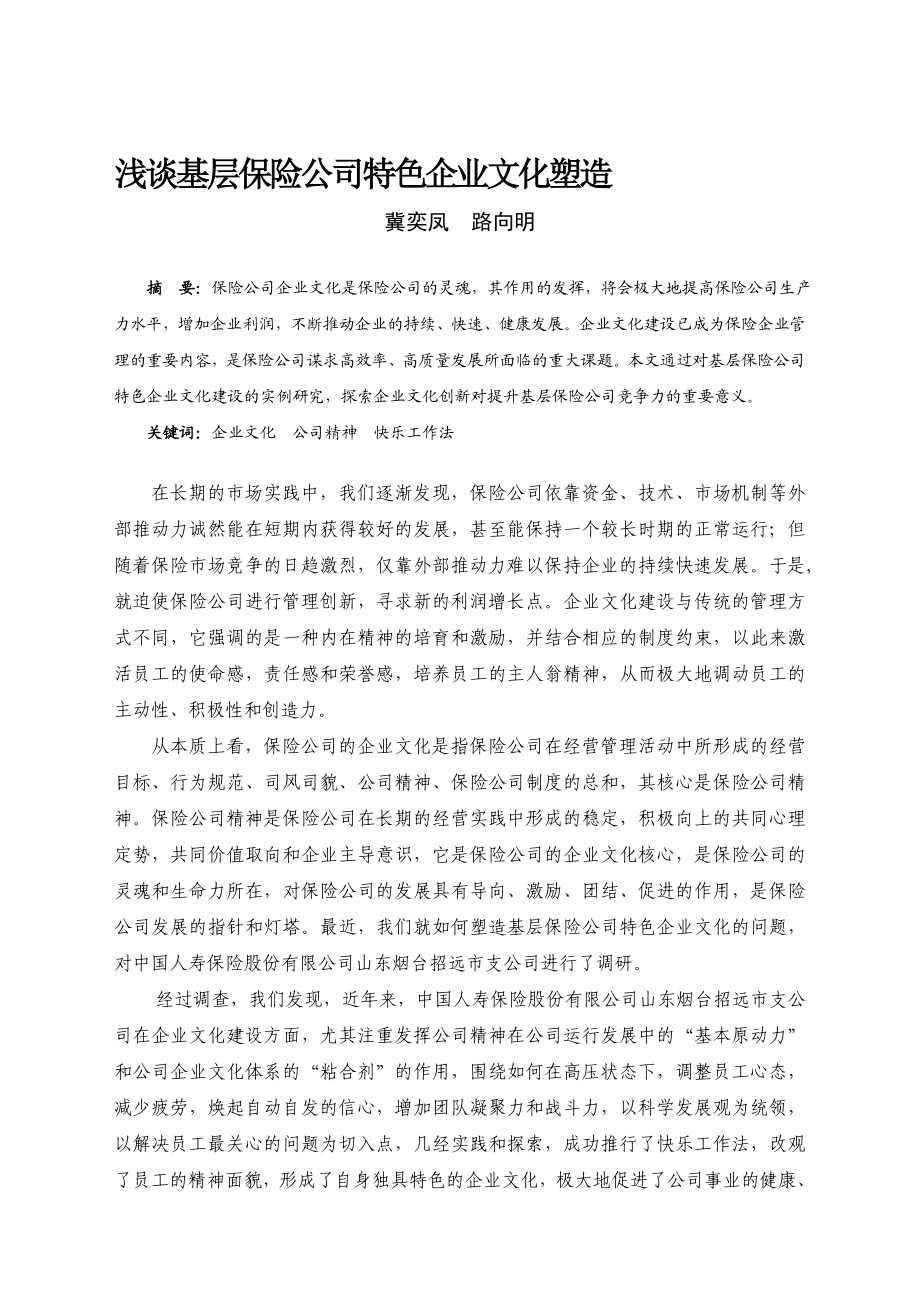 浅谈基层保险公司特色企业文化塑造.doc_第1页