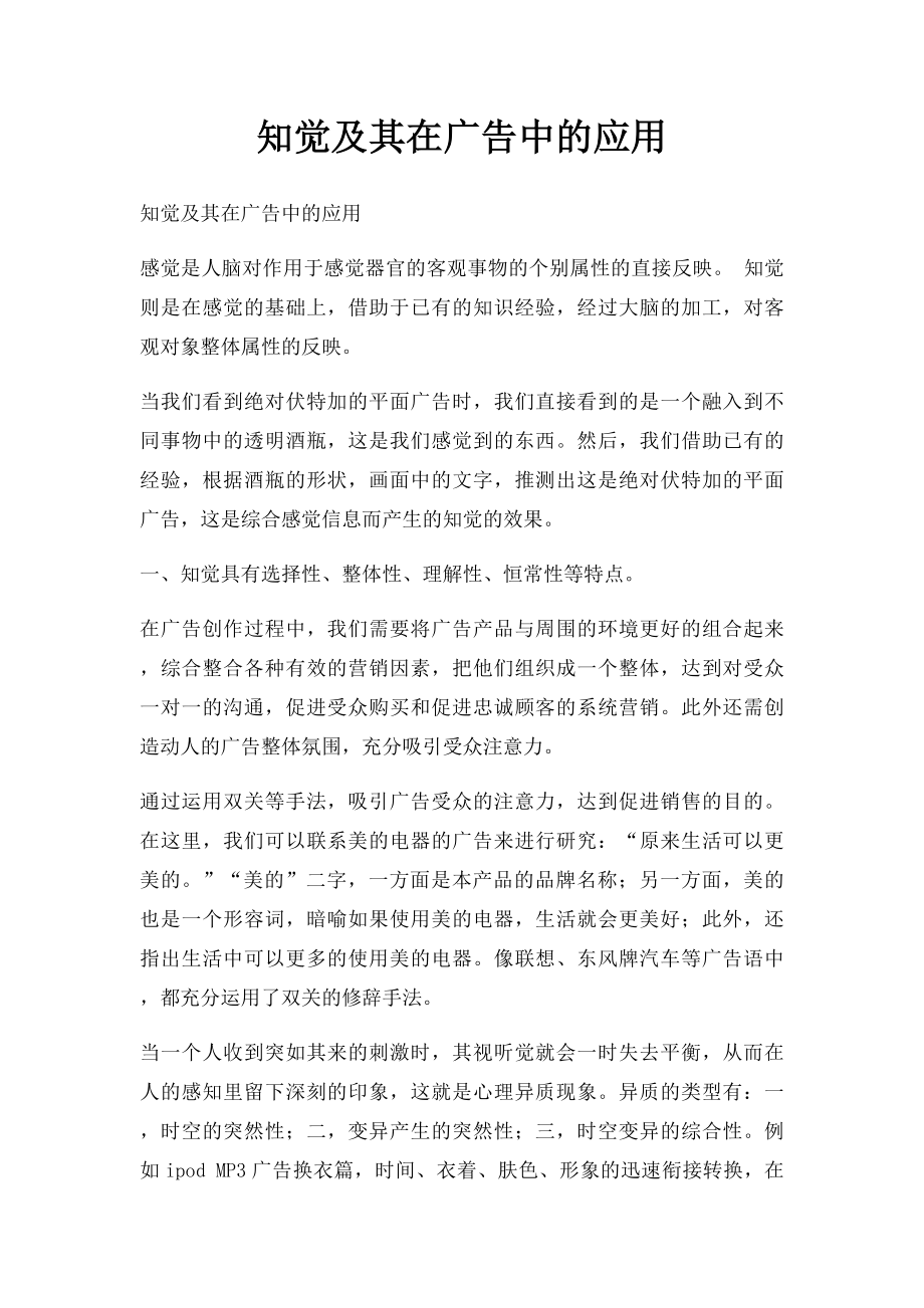 知觉及其在广告中的应用.docx_第1页