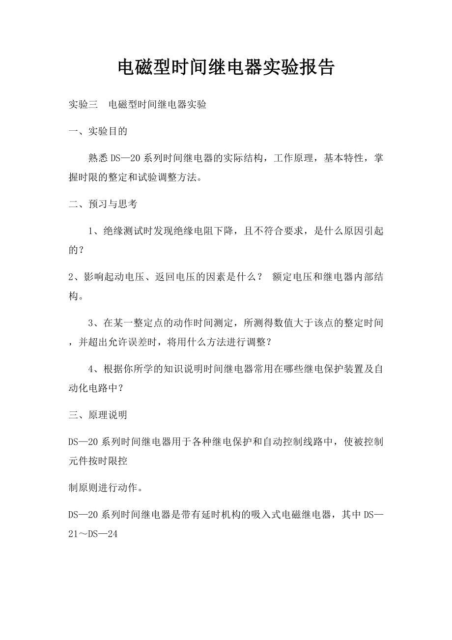 电磁型时间继电器实验报告.docx_第1页