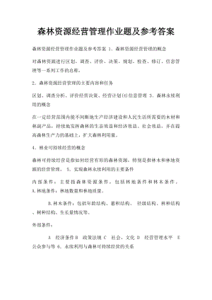 森林资源经营管理作业题及参考答案.docx