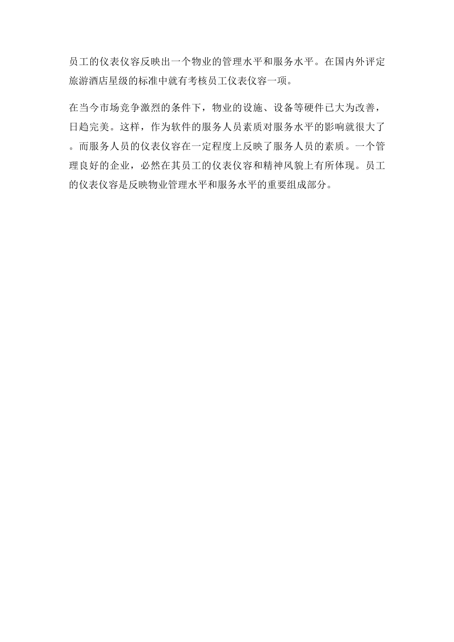 物业员工仪容仪表的重要性.docx_第3页