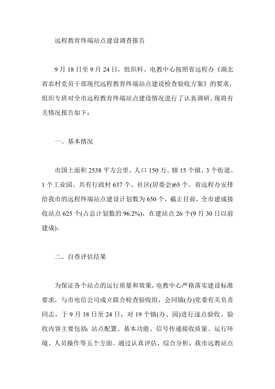 远程教育终端站点建设调查报告.doc_第1页