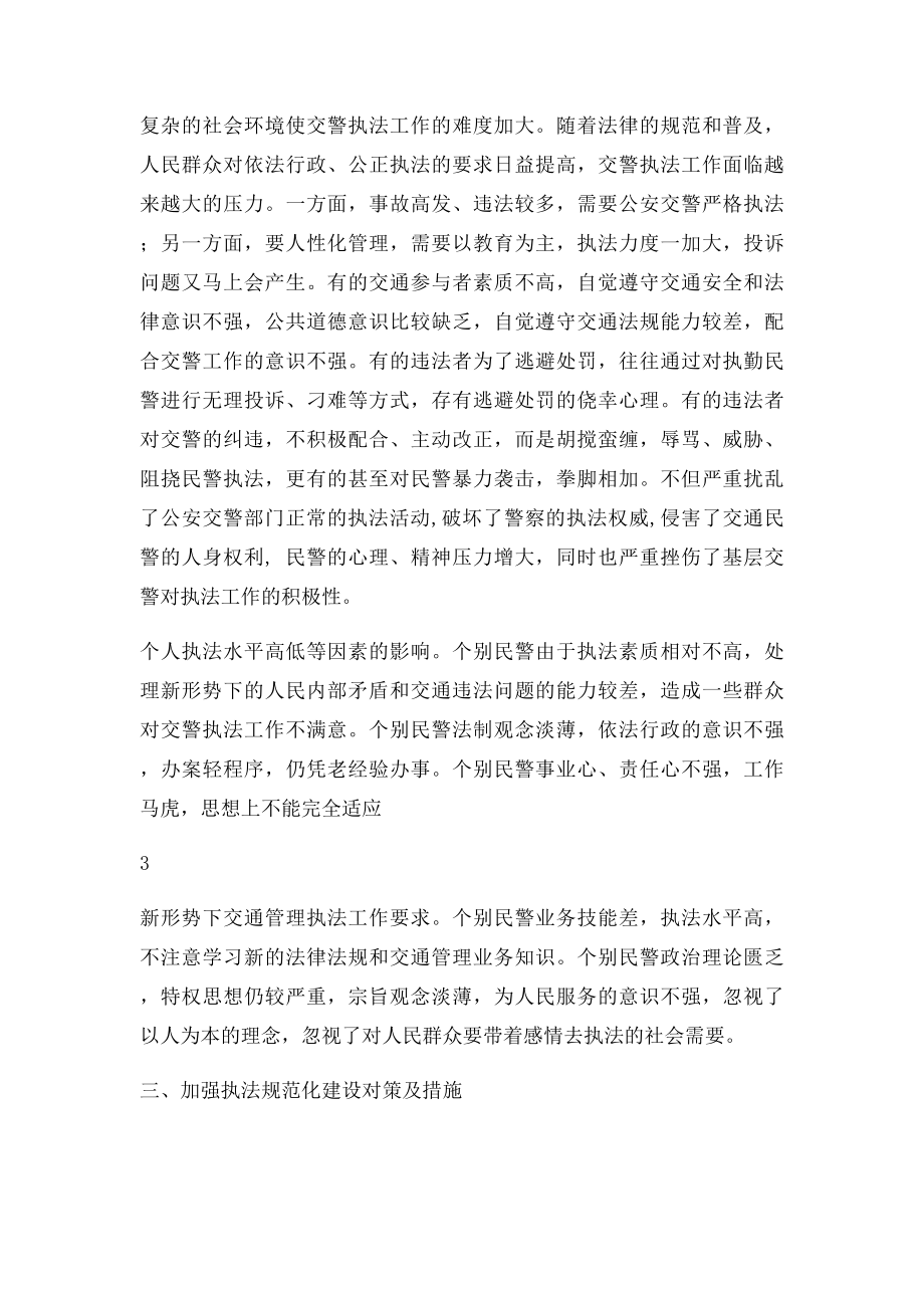 浅谈新时期如何加强公安交警执法规范化建设.docx_第3页