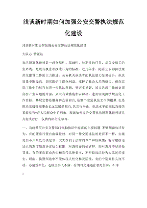 浅谈新时期如何加强公安交警执法规范化建设.docx