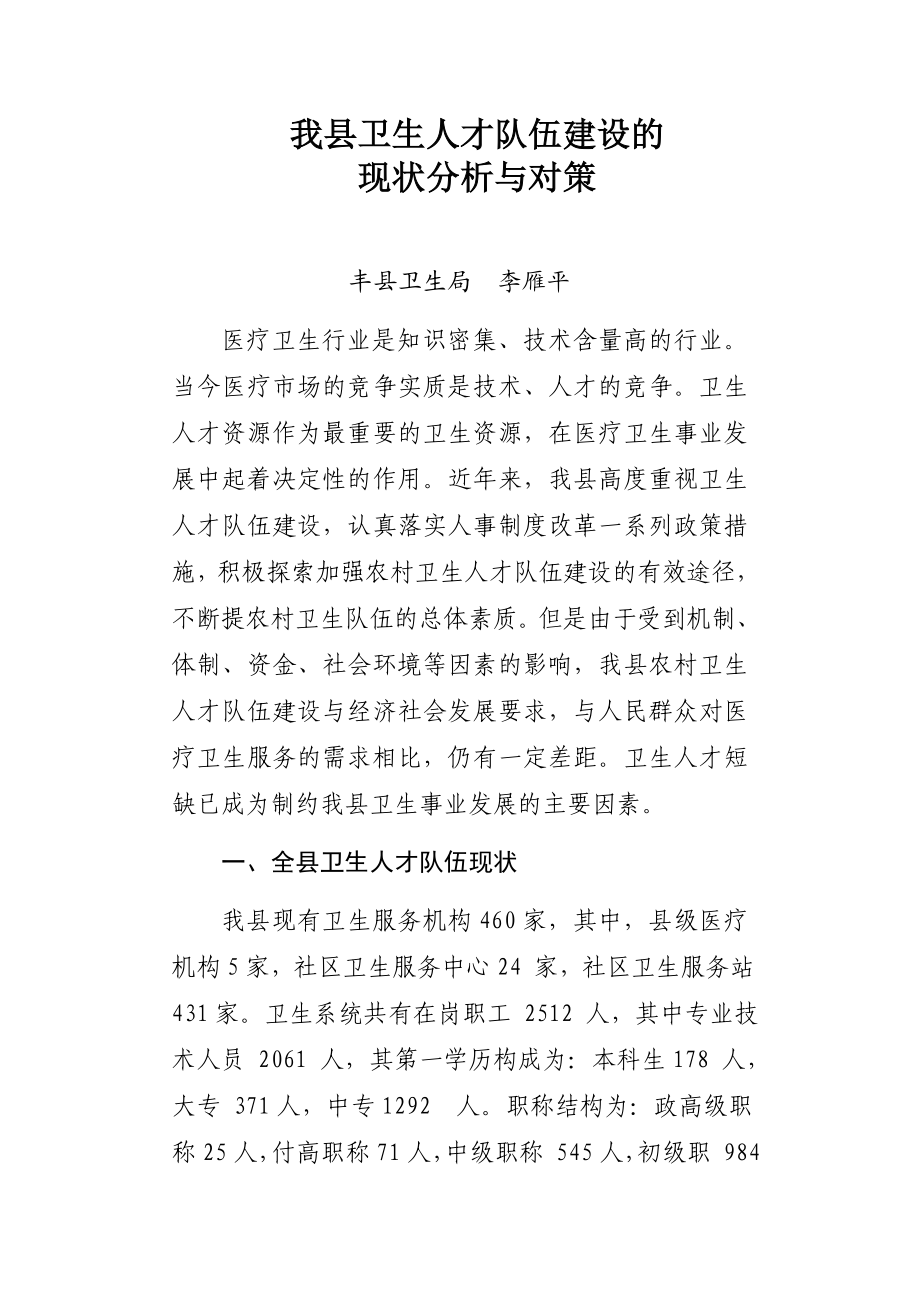 我县卫生人才队伍建设的现状与对策.doc_第1页