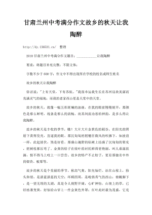 甘肃兰州中考满分作文故乡的秋天让我陶醉(1).docx