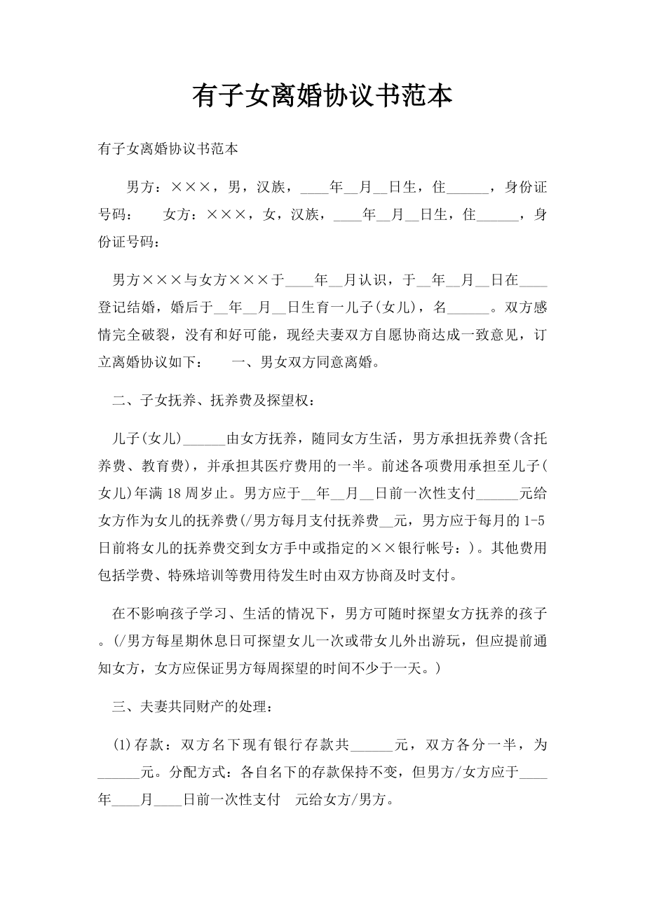 有子女离婚协议书范本.docx_第1页