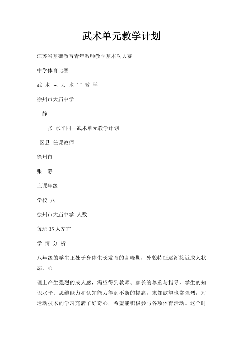 武术单元教学计划.docx_第1页