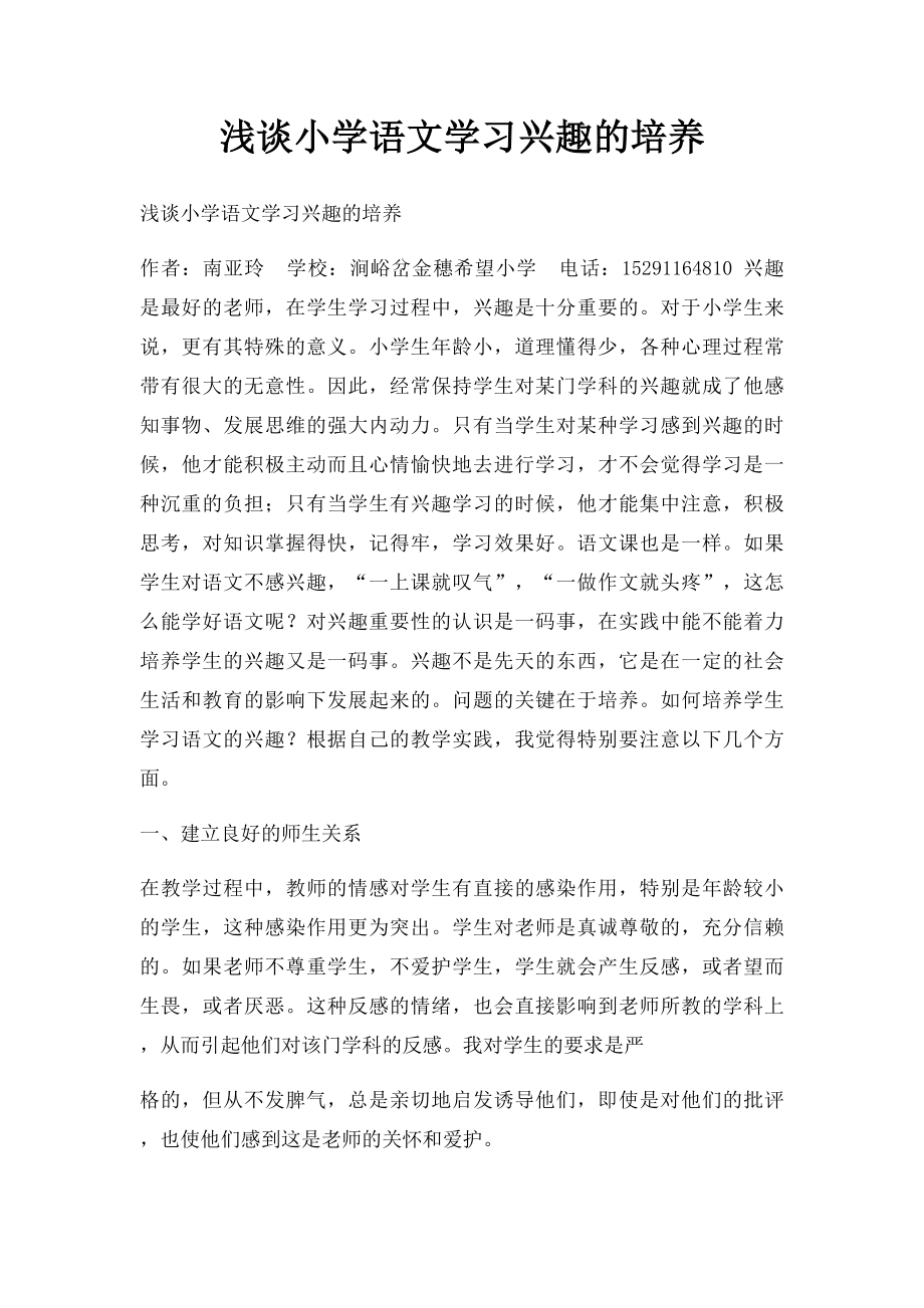 浅谈小学语文学习兴趣的培养.docx_第1页