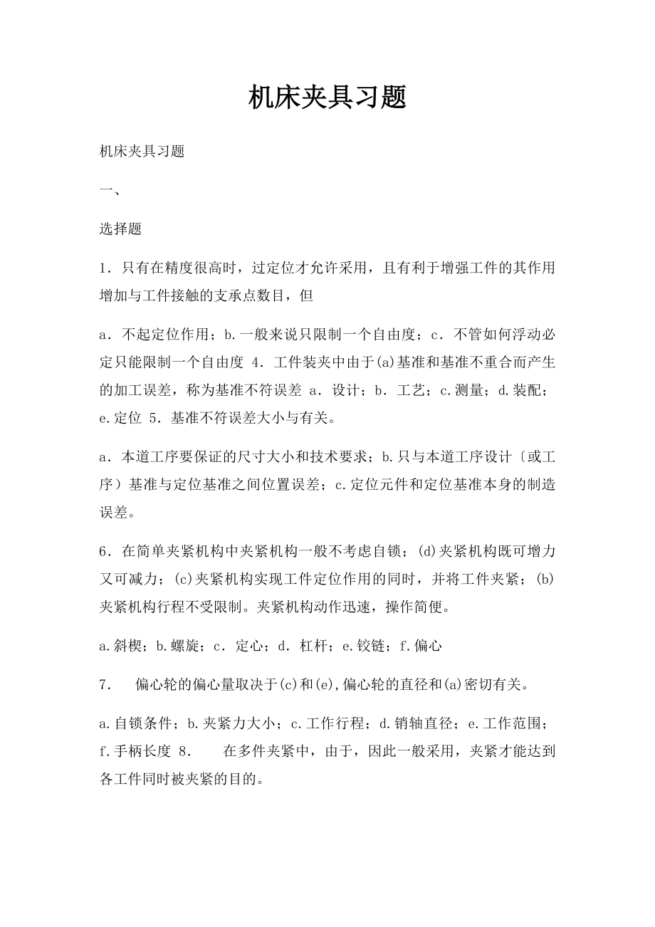 机床夹具习题.docx_第1页