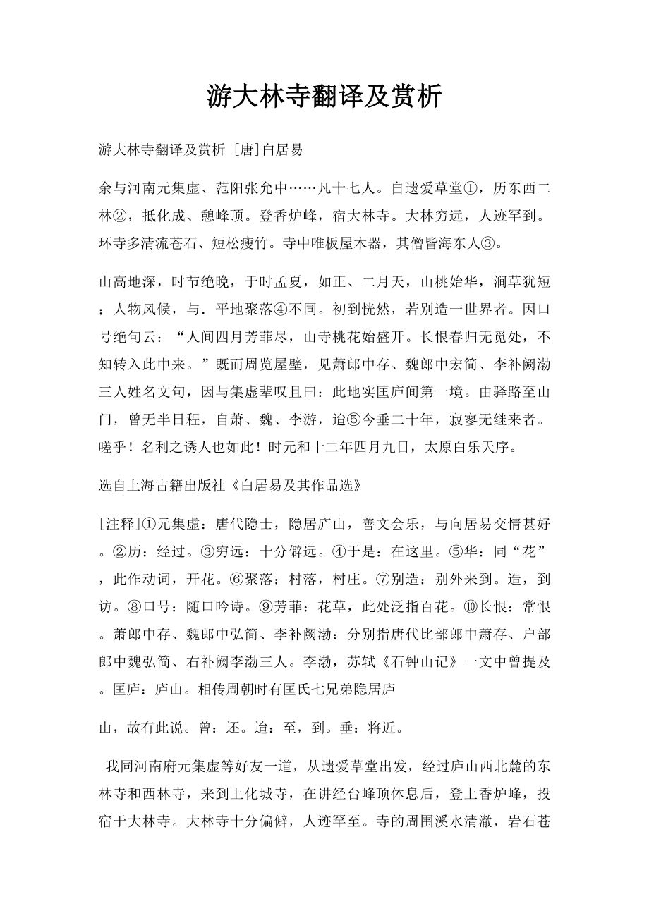 游大林寺翻译及赏析.docx_第1页