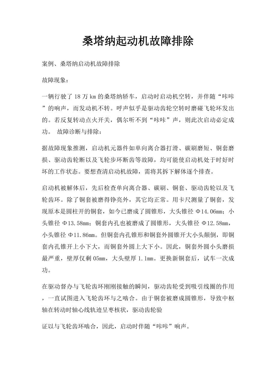 桑塔纳起动机故障排除.docx_第1页