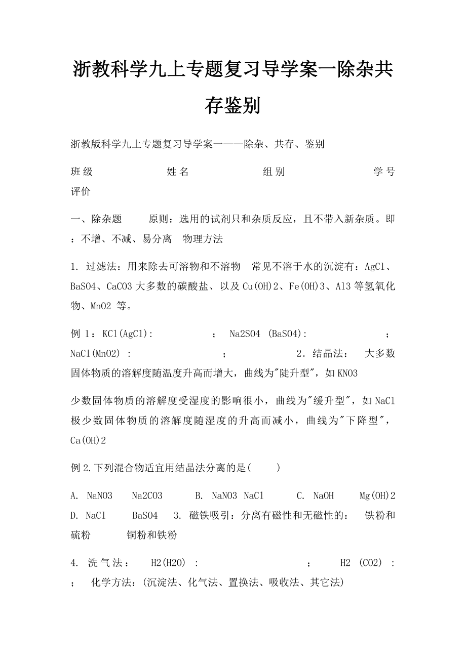 浙教科学九上专题复习导学案一除杂共存鉴别.docx_第1页