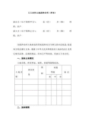 农村土地流转合同样本.doc