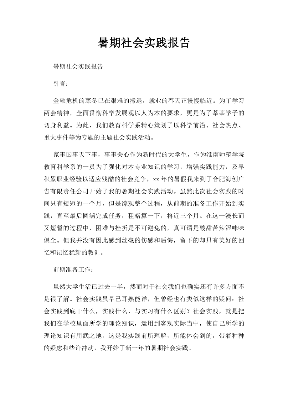 暑期社会实践报告(2).docx_第1页