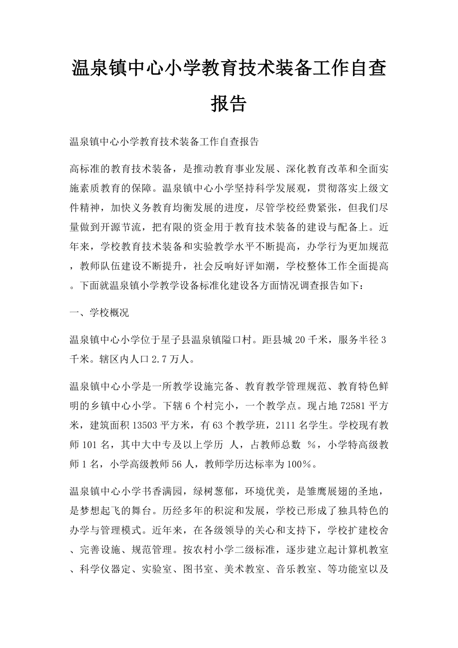 温泉镇中心小学教育技术装备工作自查报告.docx_第1页