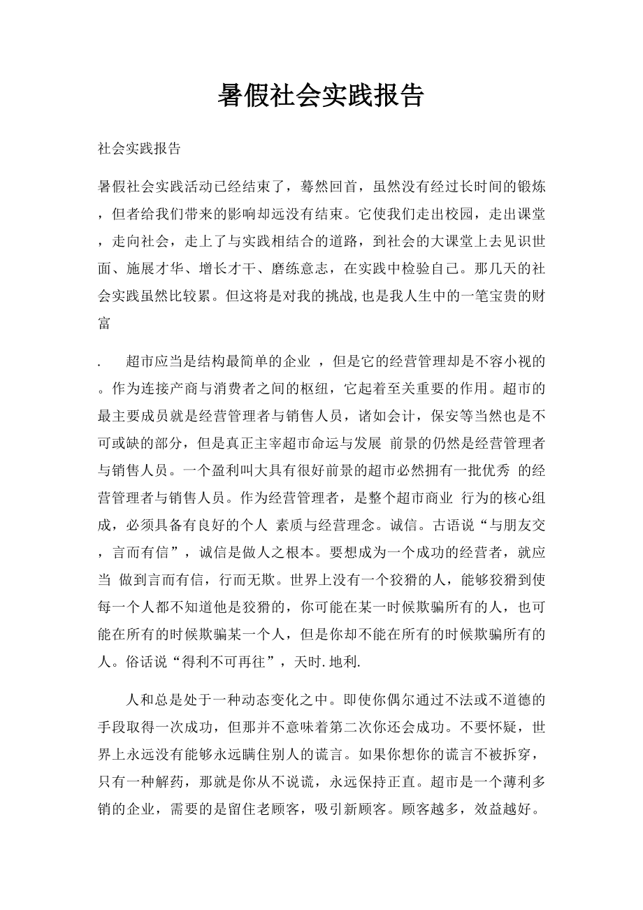 暑假社会实践报告(1).docx_第1页