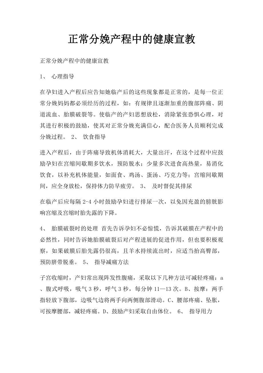 正常分娩产程中的健康宣教.docx_第1页