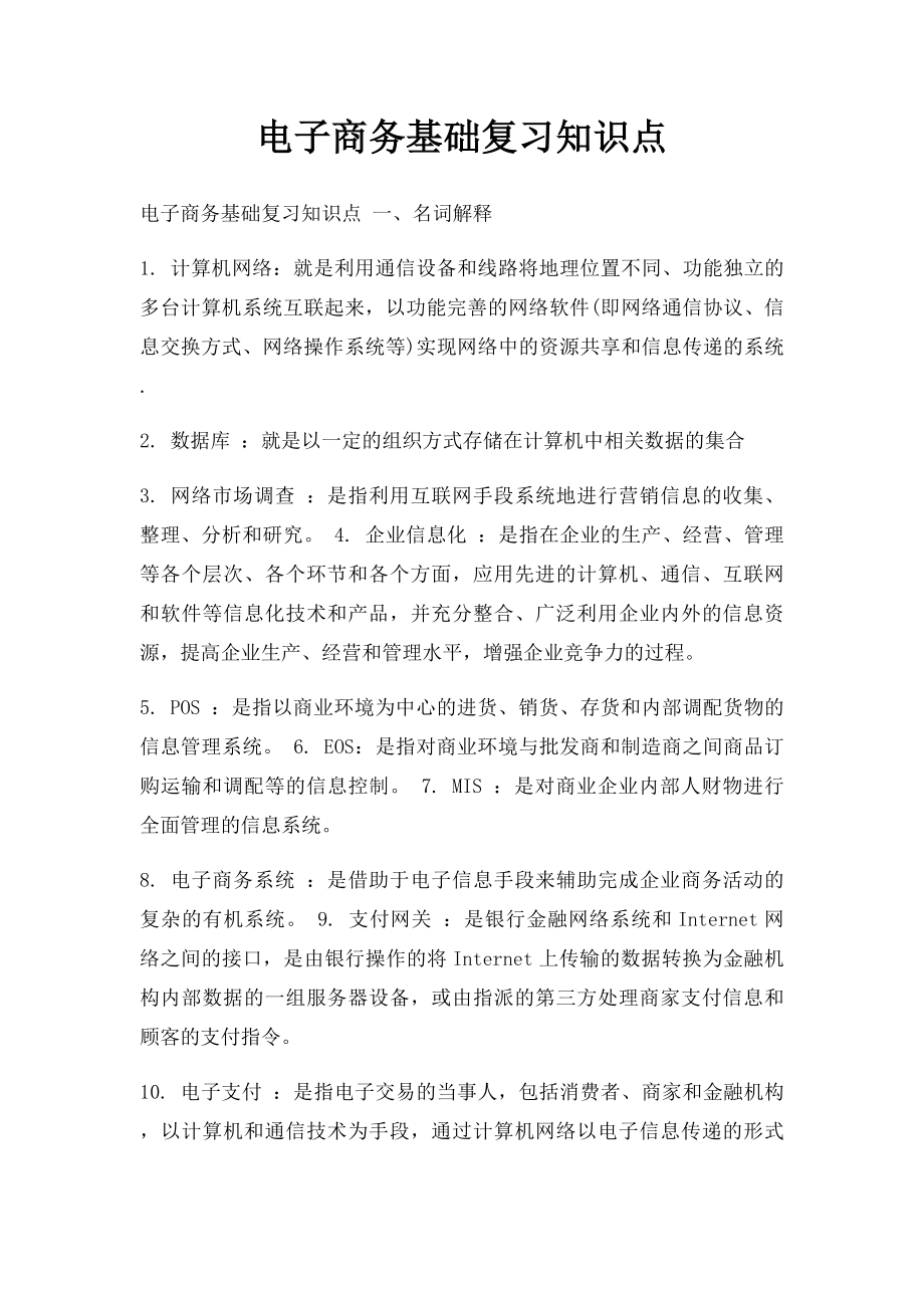 电子商务基础复习知识点.docx_第1页