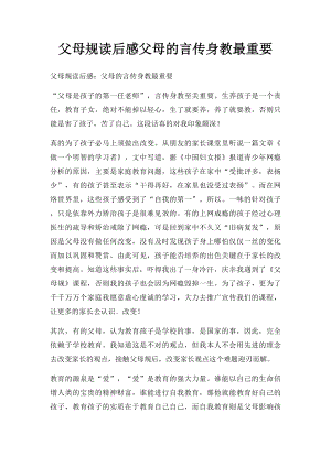 父母规读后感父母的言传身教最重要.docx