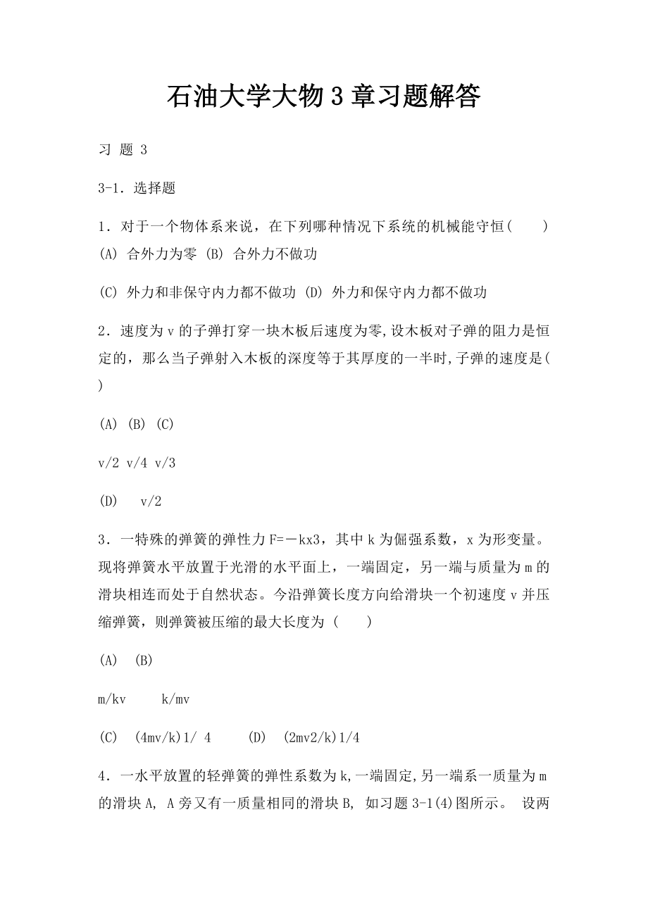 石油大学大物3章习题解答.docx_第1页