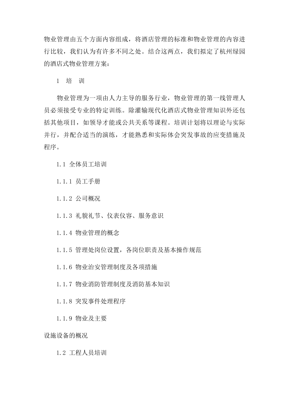 某酒店式物业管理方案.docx_第2页