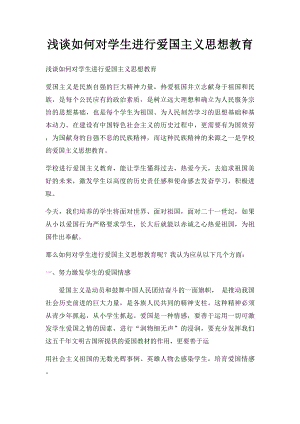 浅谈如何对学生进行爱国主义思想教育.docx