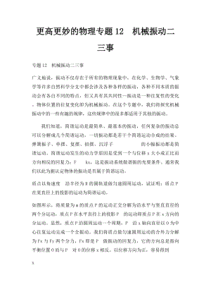 更高更妙的物理专题12机械振动二三事.docx