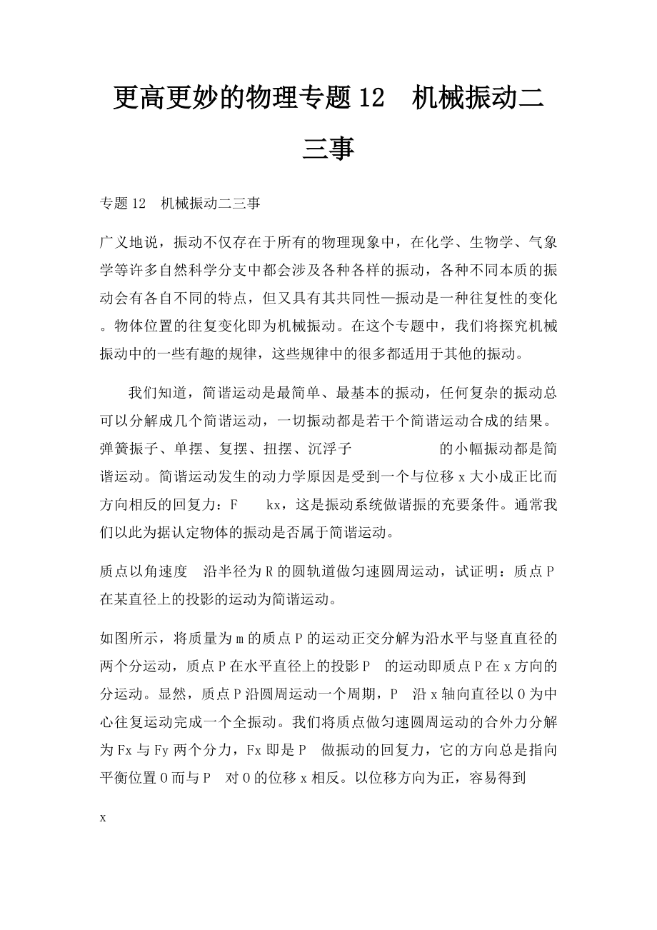 更高更妙的物理专题12机械振动二三事.docx_第1页