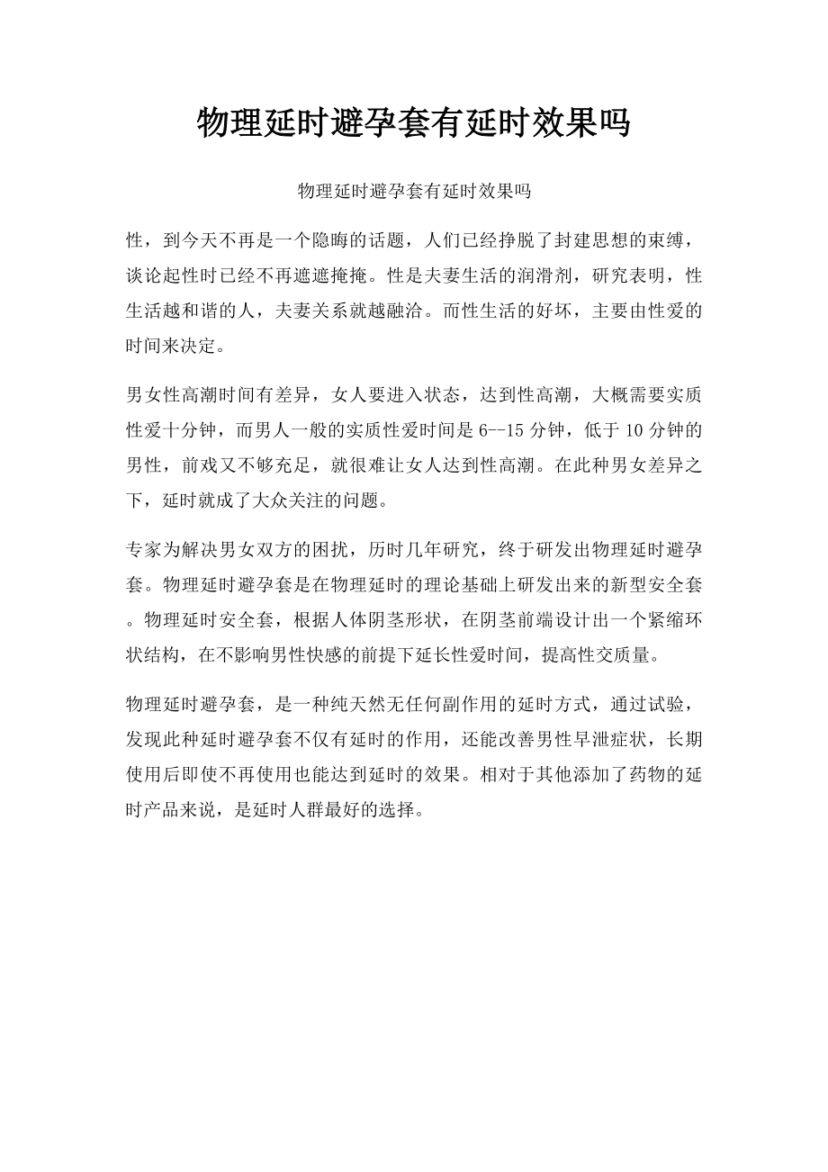 物理延时避孕套有延时效果吗.docx_第1页