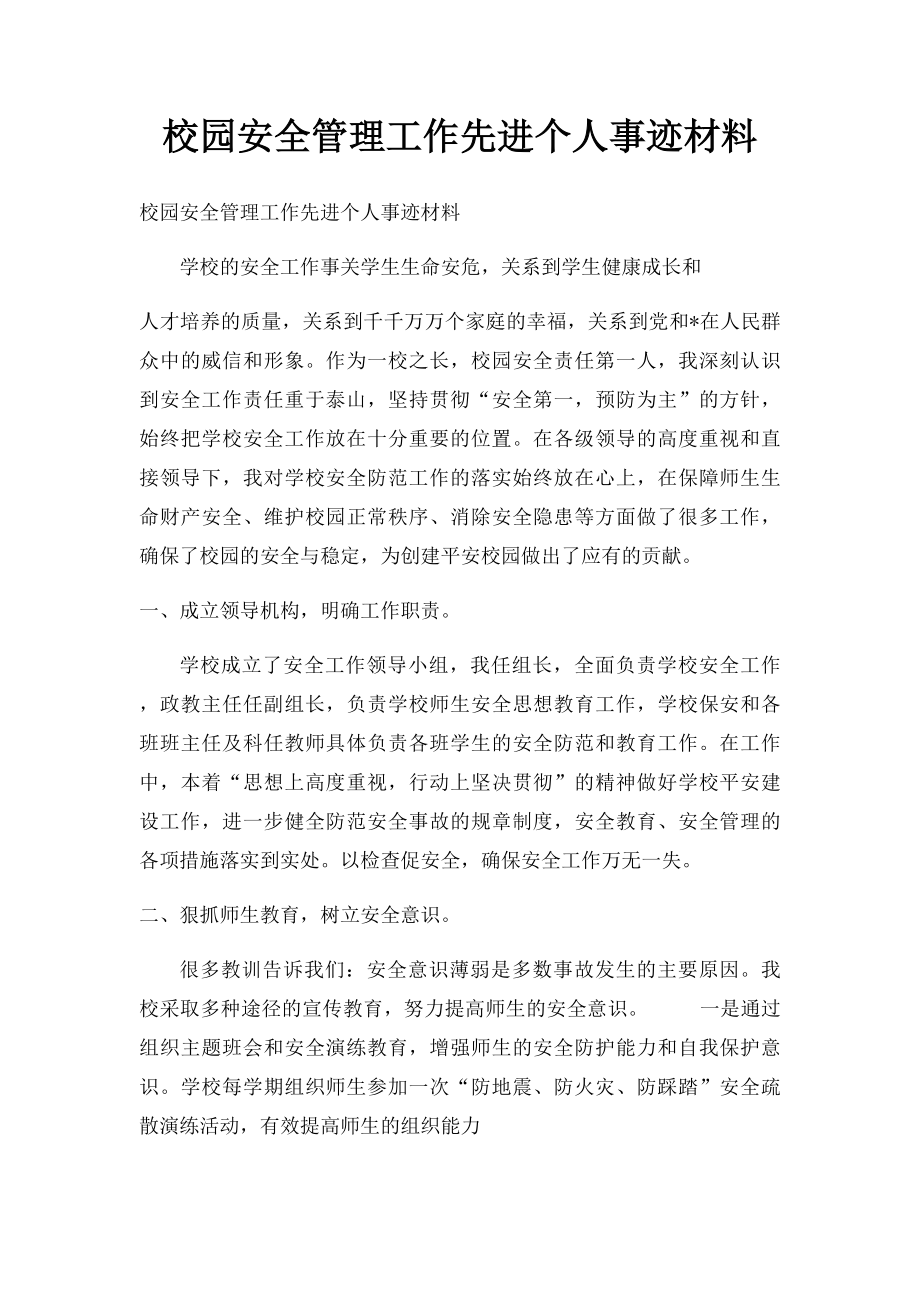 校园安全管理工作先进个人事迹材料.docx_第1页